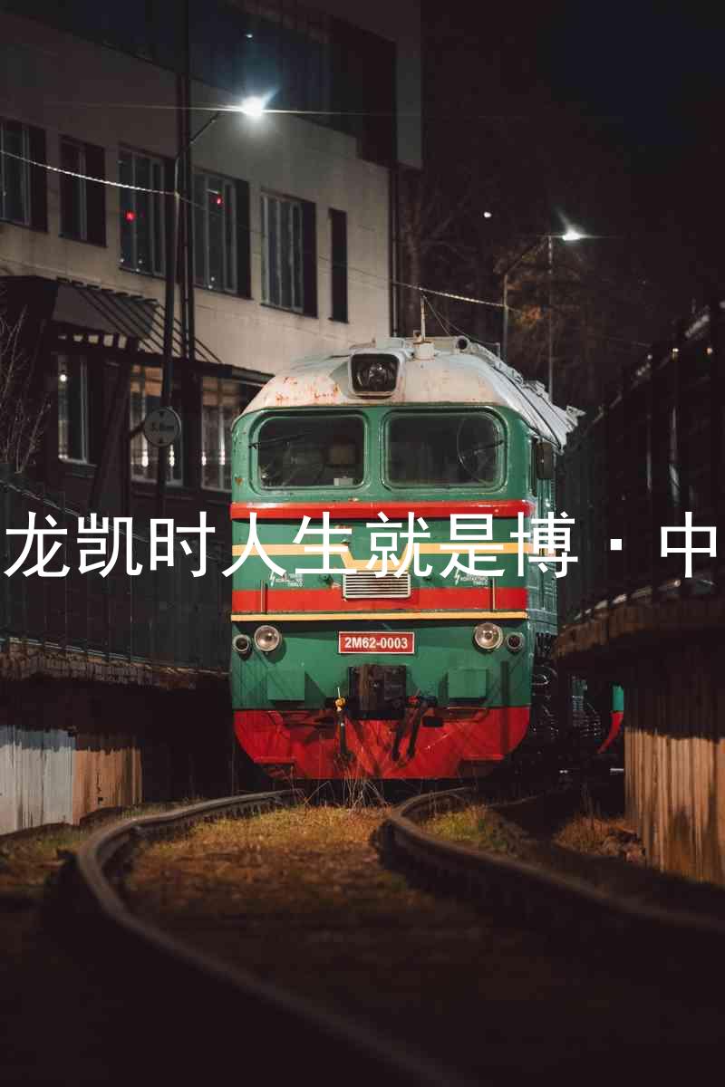 尊龙凯时人生就是博·中国