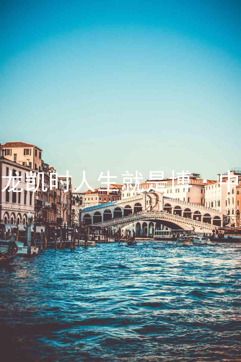 尊龙凯时人生就是博·中国