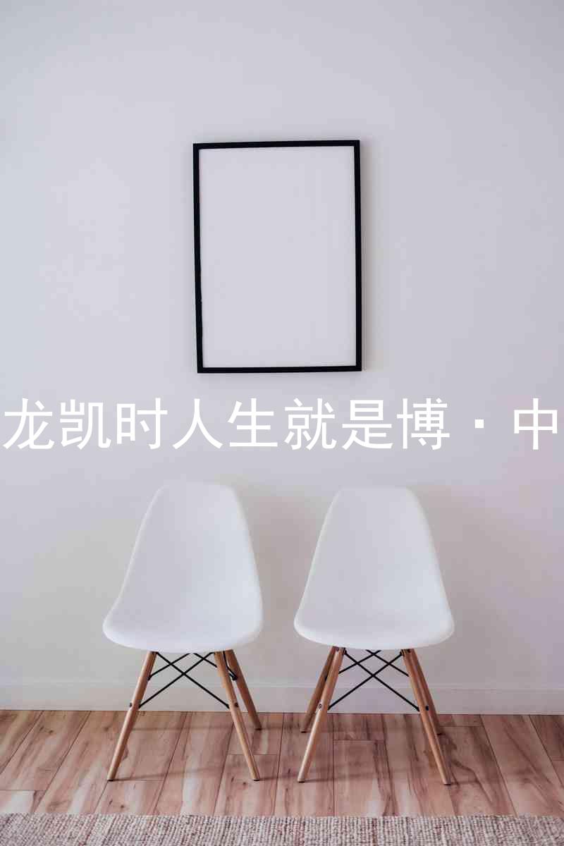 尊龙凯时人生就是博·中国